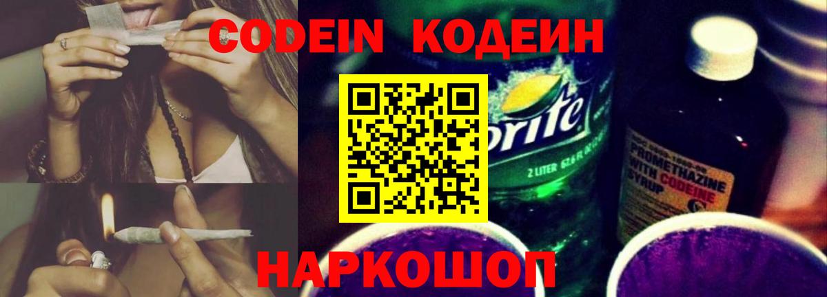 Кодеин напиток Lean (лин)  Вход с VPN  Codein Purple Drank  Волжск 